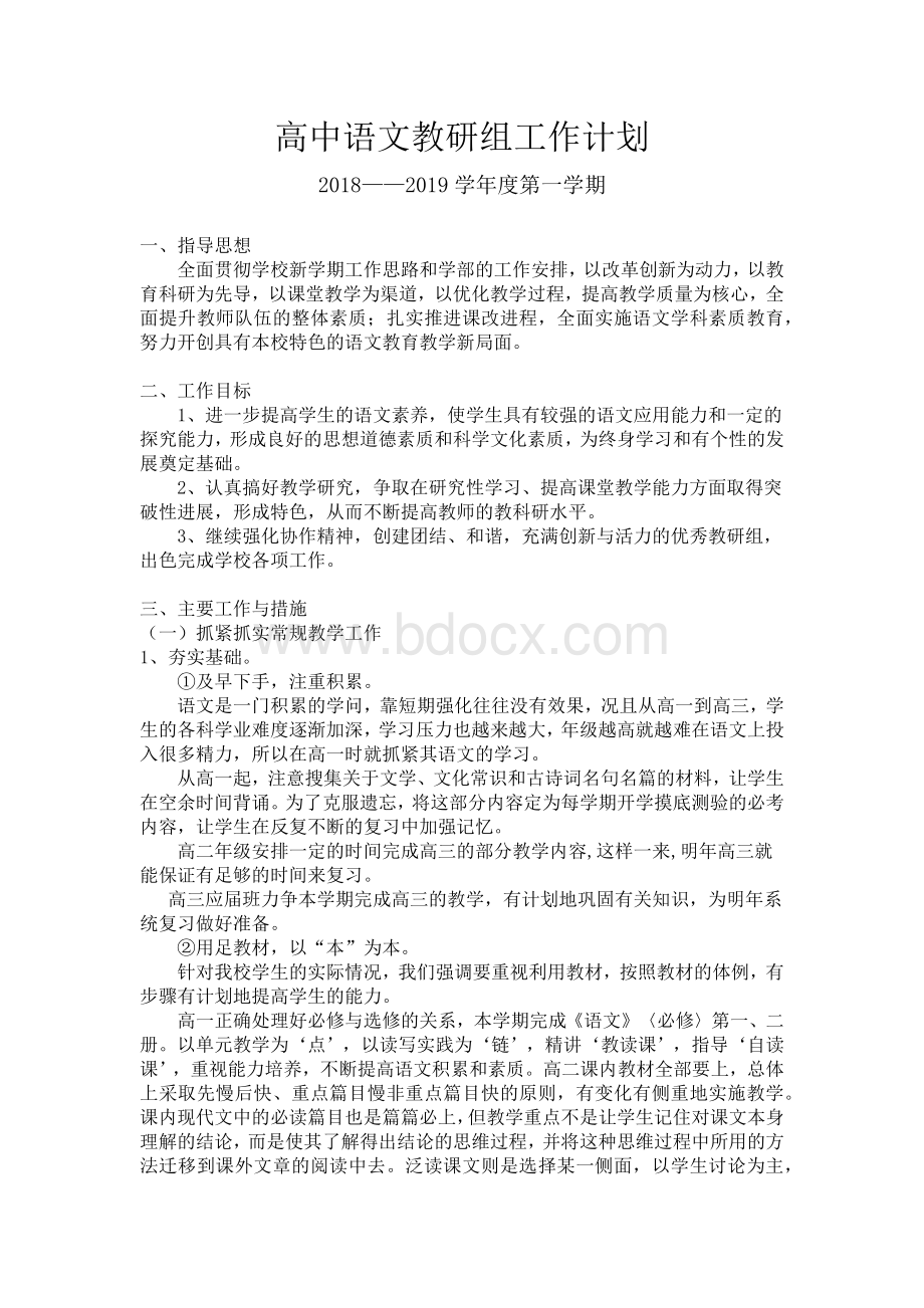 高中语文教研组工作计划.docx_第1页