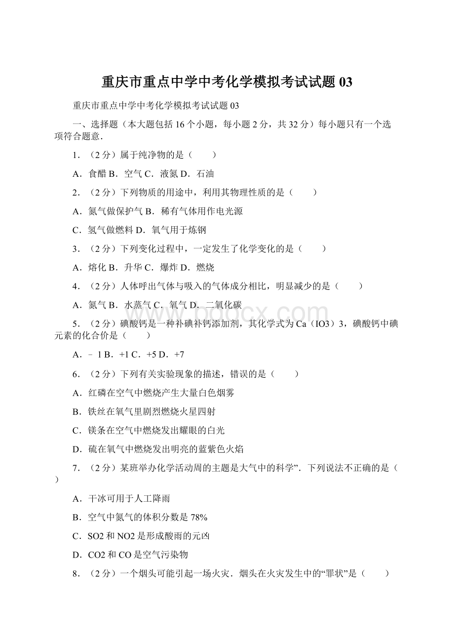 重庆市重点中学中考化学模拟考试试题03.docx_第1页