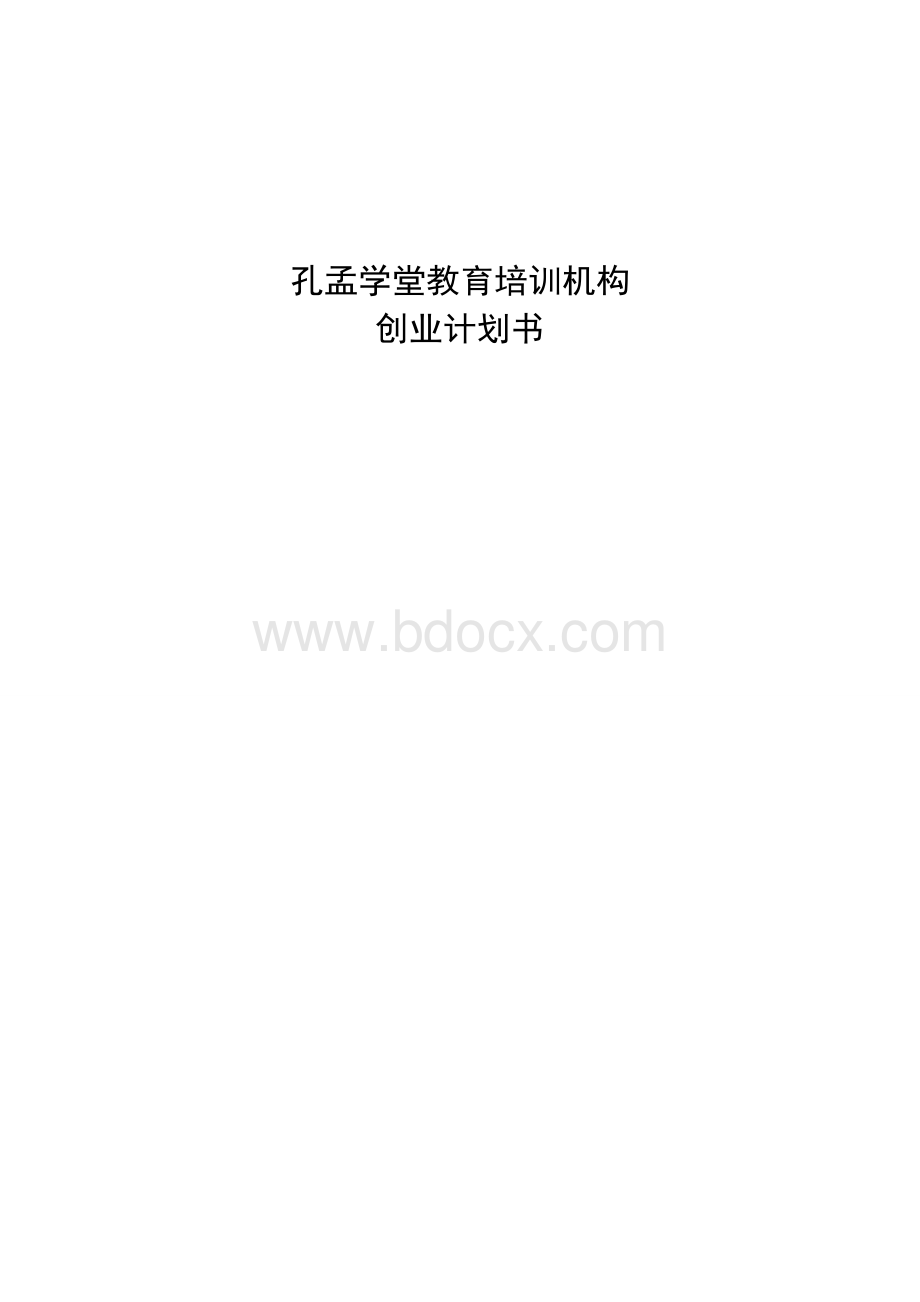 孔孟学堂教育培训机构Word文档下载推荐.doc_第1页