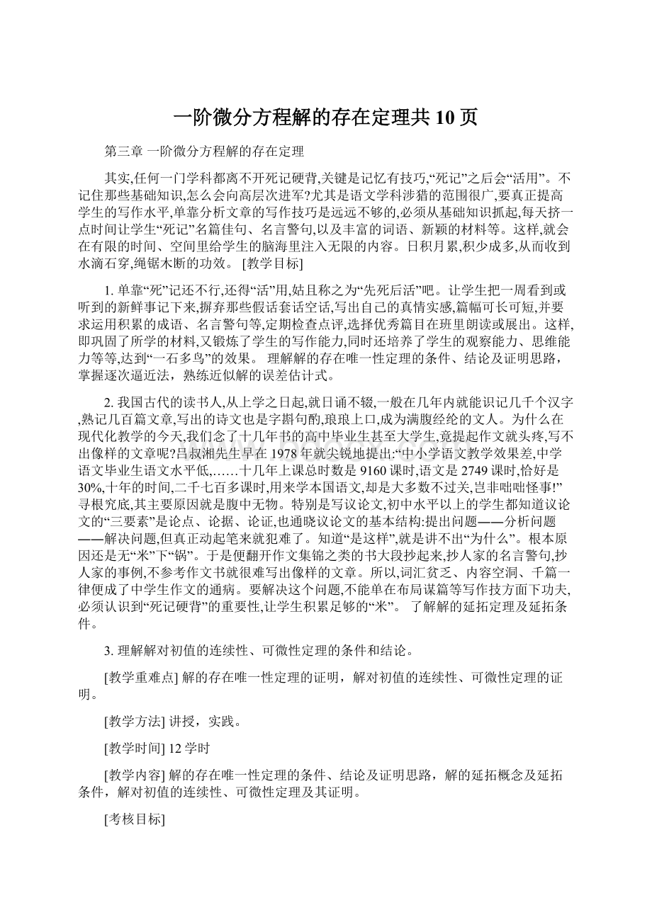 一阶微分方程解的存在定理共10页.docx_第1页