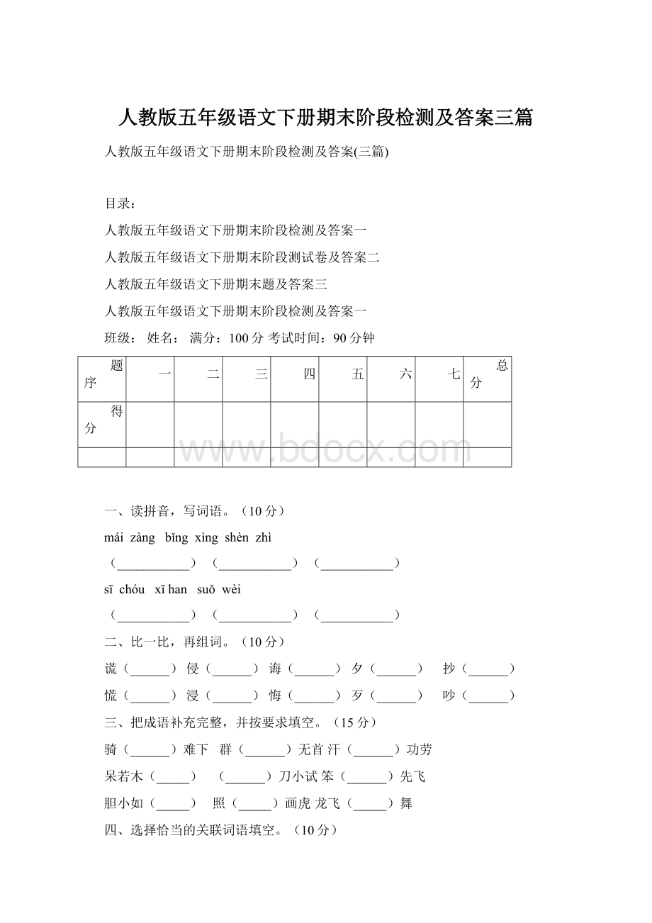 人教版五年级语文下册期末阶段检测及答案三篇Word格式文档下载.docx