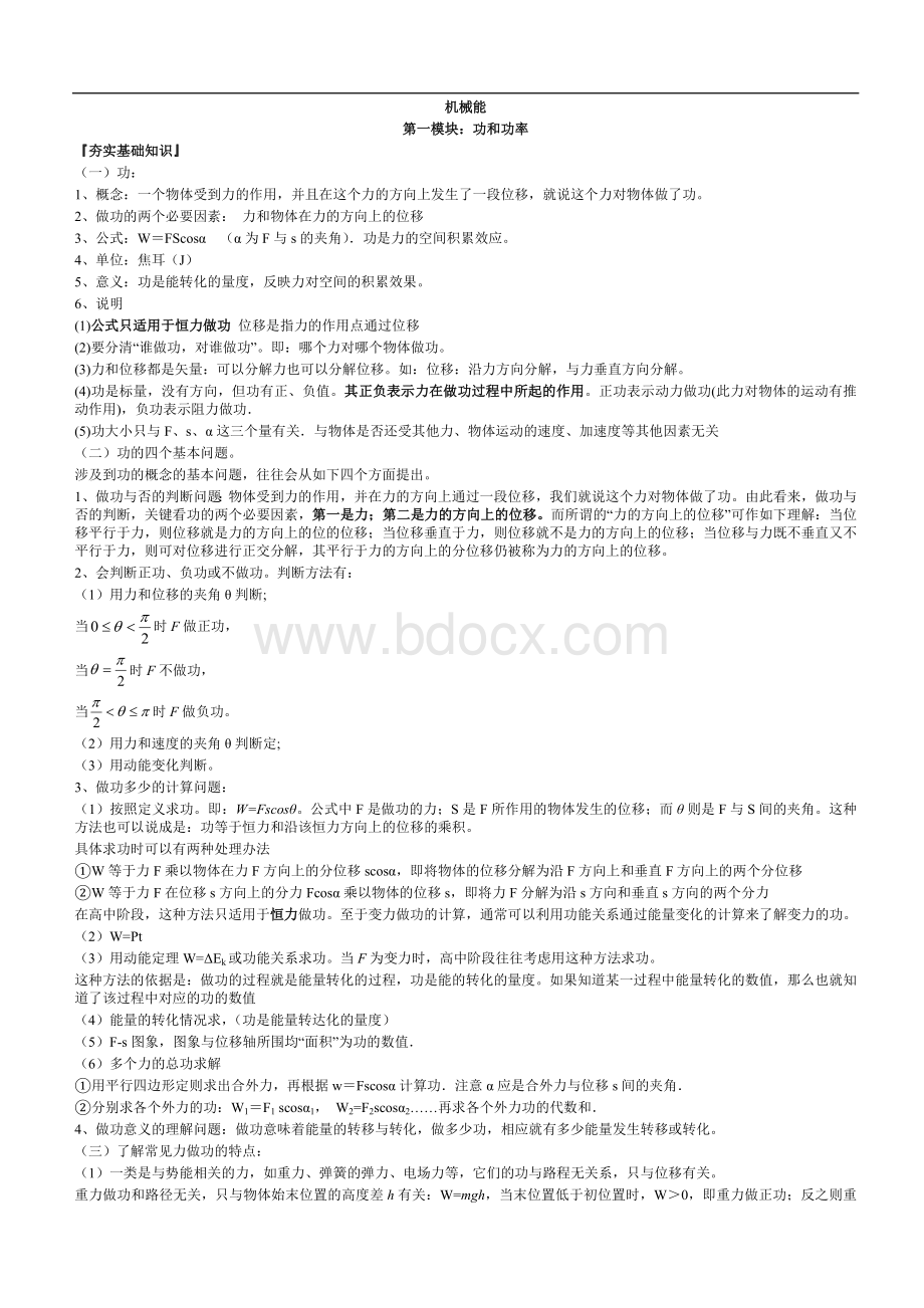 高中物理机械能知识点总结与典型例题精选文档格式.doc