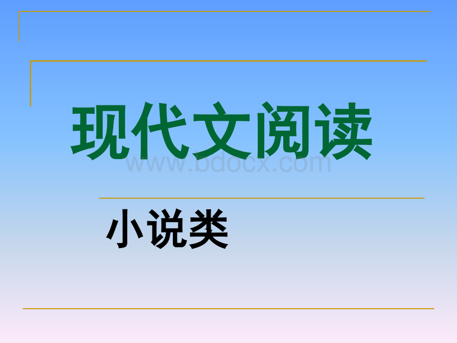 高中小说阅读理解答题技巧(精品课件)PPT格式课件下载.ppt