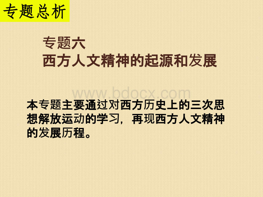 历史：专题六《西方人文精神的起源及其发展》课件(3)(人民版必修3).ppt