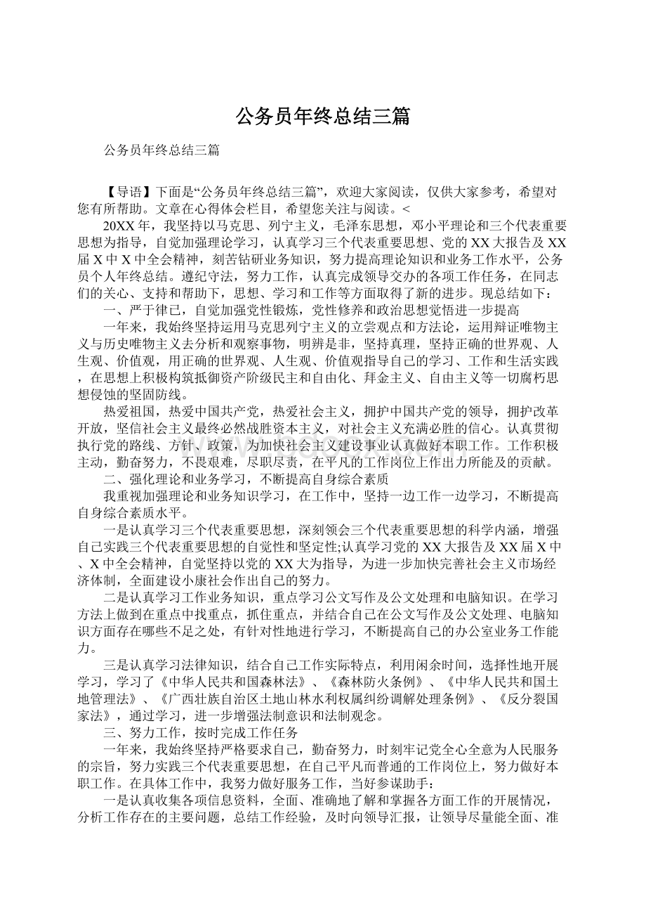 公务员年终总结三篇Word格式文档下载.docx_第1页