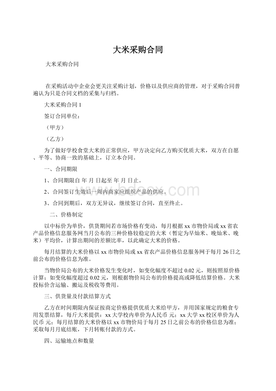 大米采购合同Word文档下载推荐.docx_第1页