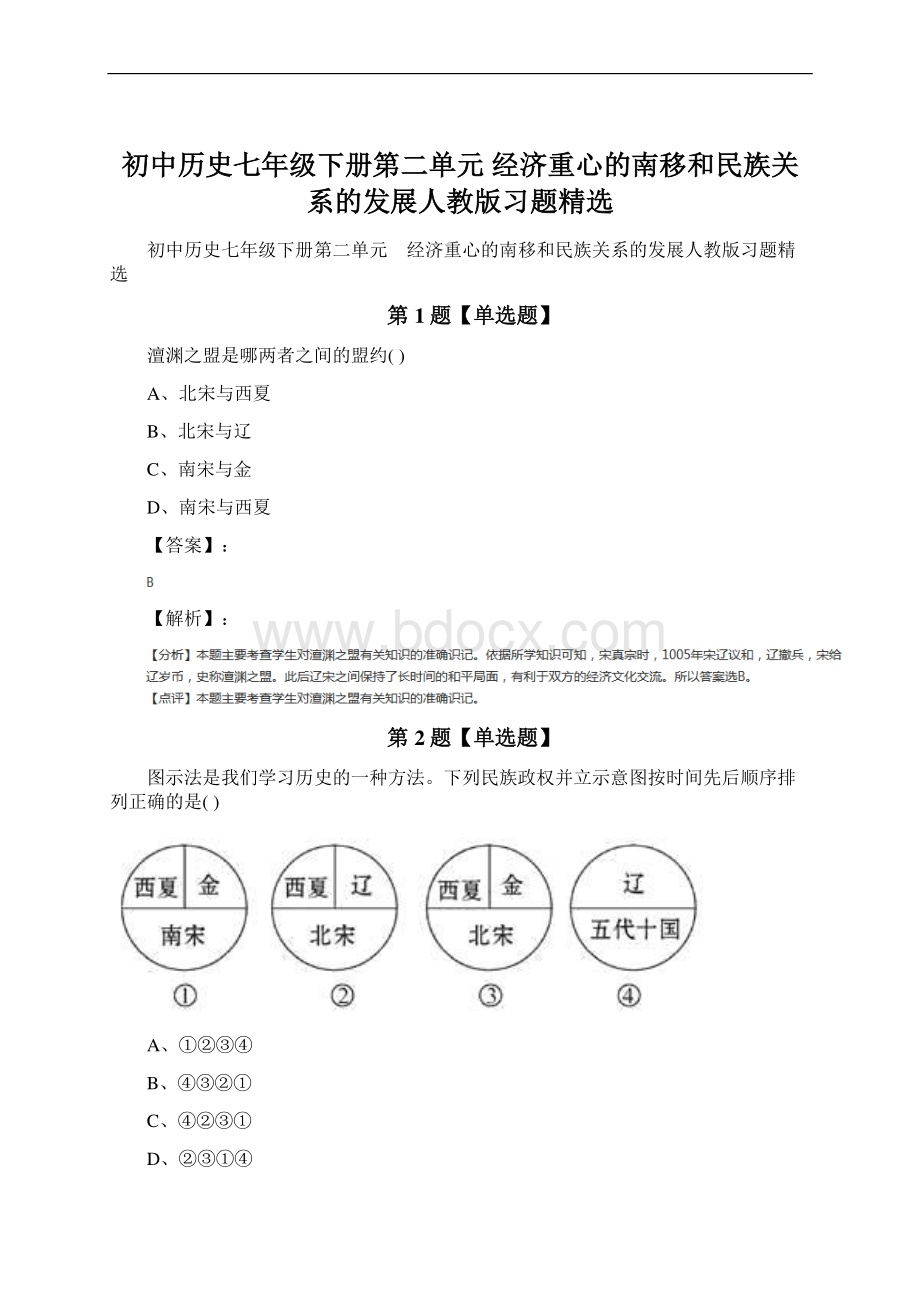 初中历史七年级下册第二单元 经济重心的南移和民族关系的发展人教版习题精选Word文件下载.docx