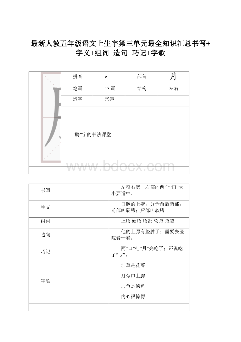 最新人教五年级语文上生字第三单元最全知识汇总书写+字义+组词+造句+巧记+字歌.docx_第1页