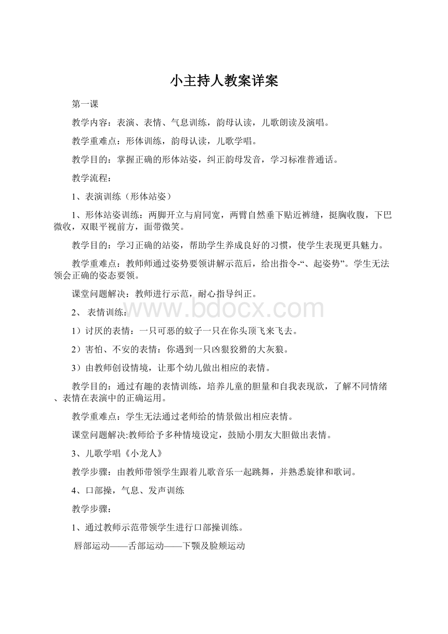 小主持人教案详案.docx