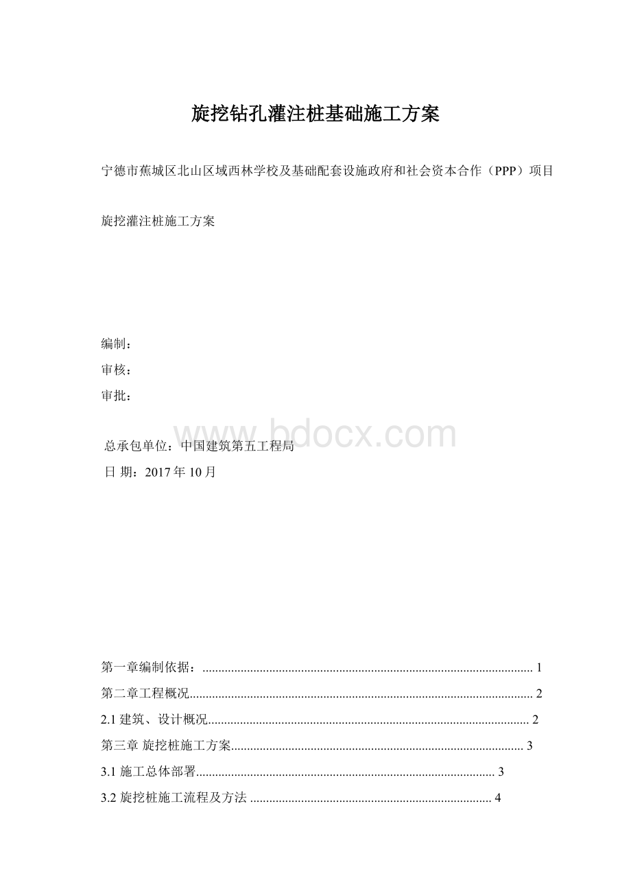 旋挖钻孔灌注桩基础施工方案.docx