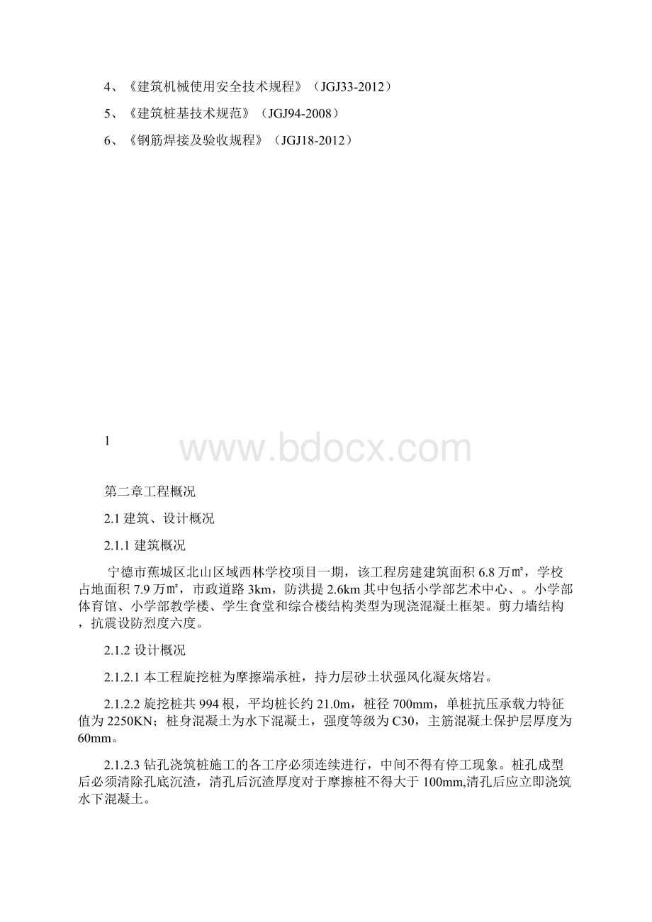 旋挖钻孔灌注桩基础施工方案.docx_第3页