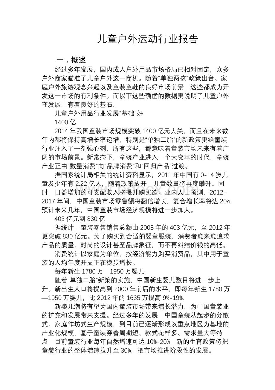 儿童户外运动行业报告.doc