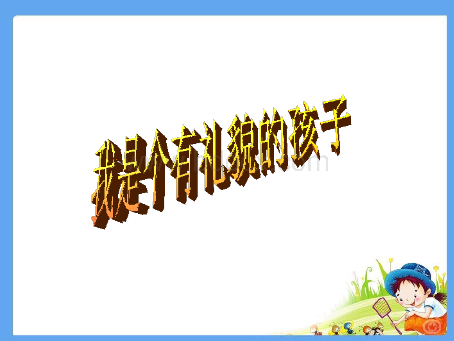 我是个有礼貌的孩子.ppt_第1页