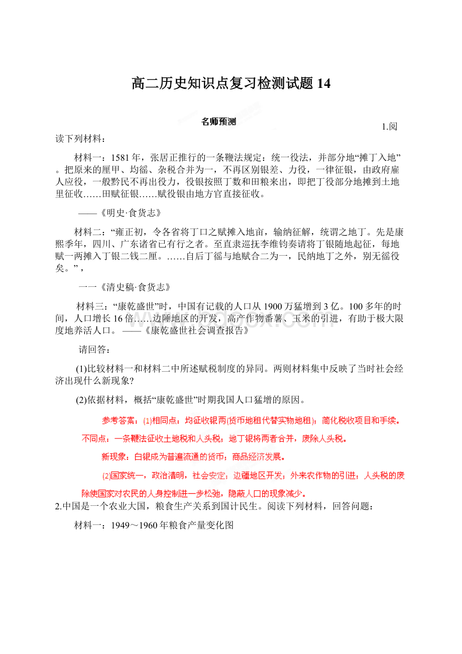 高二历史知识点复习检测试题14.docx_第1页