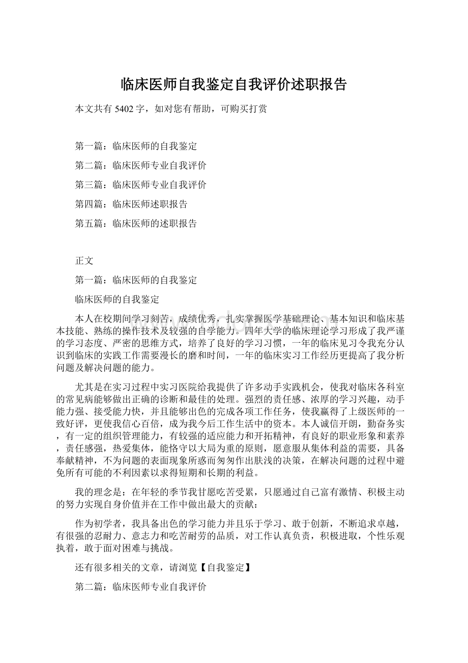 临床医师自我鉴定自我评价述职报告Word格式文档下载.docx