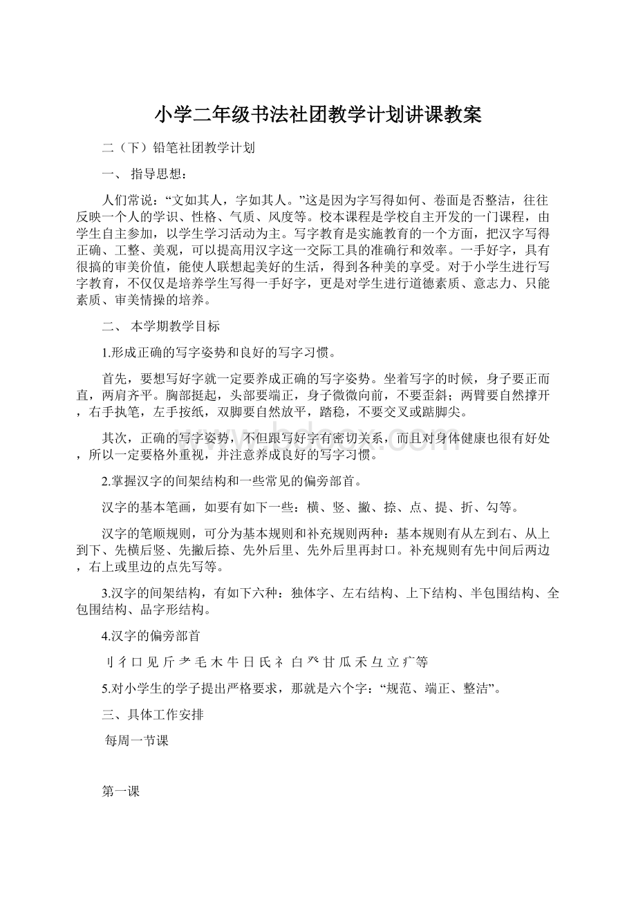 小学二年级书法社团教学计划讲课教案Word格式文档下载.docx_第1页