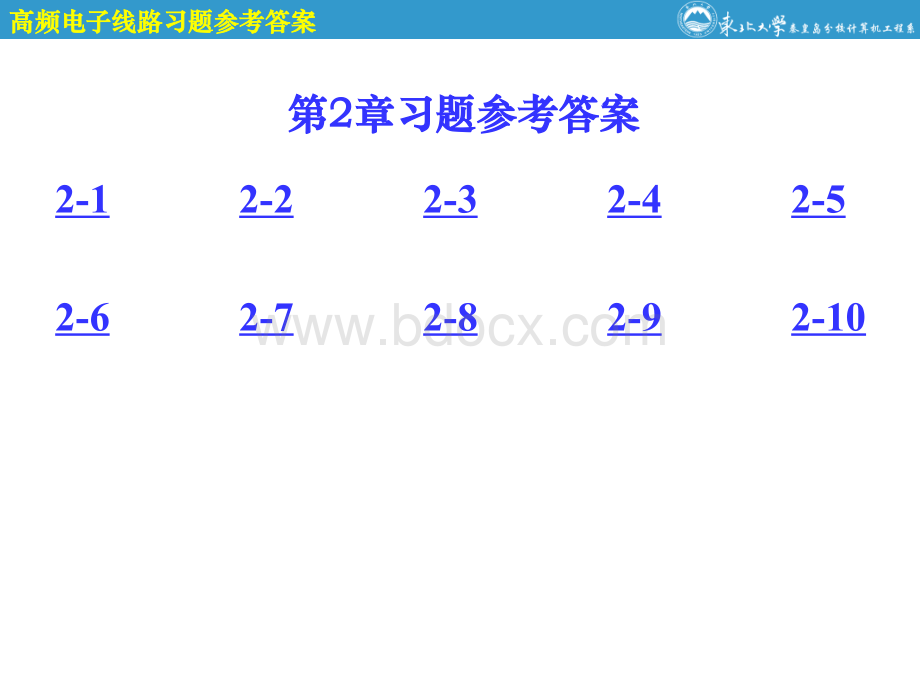 高频第二章答案优质PPT.ppt_第1页