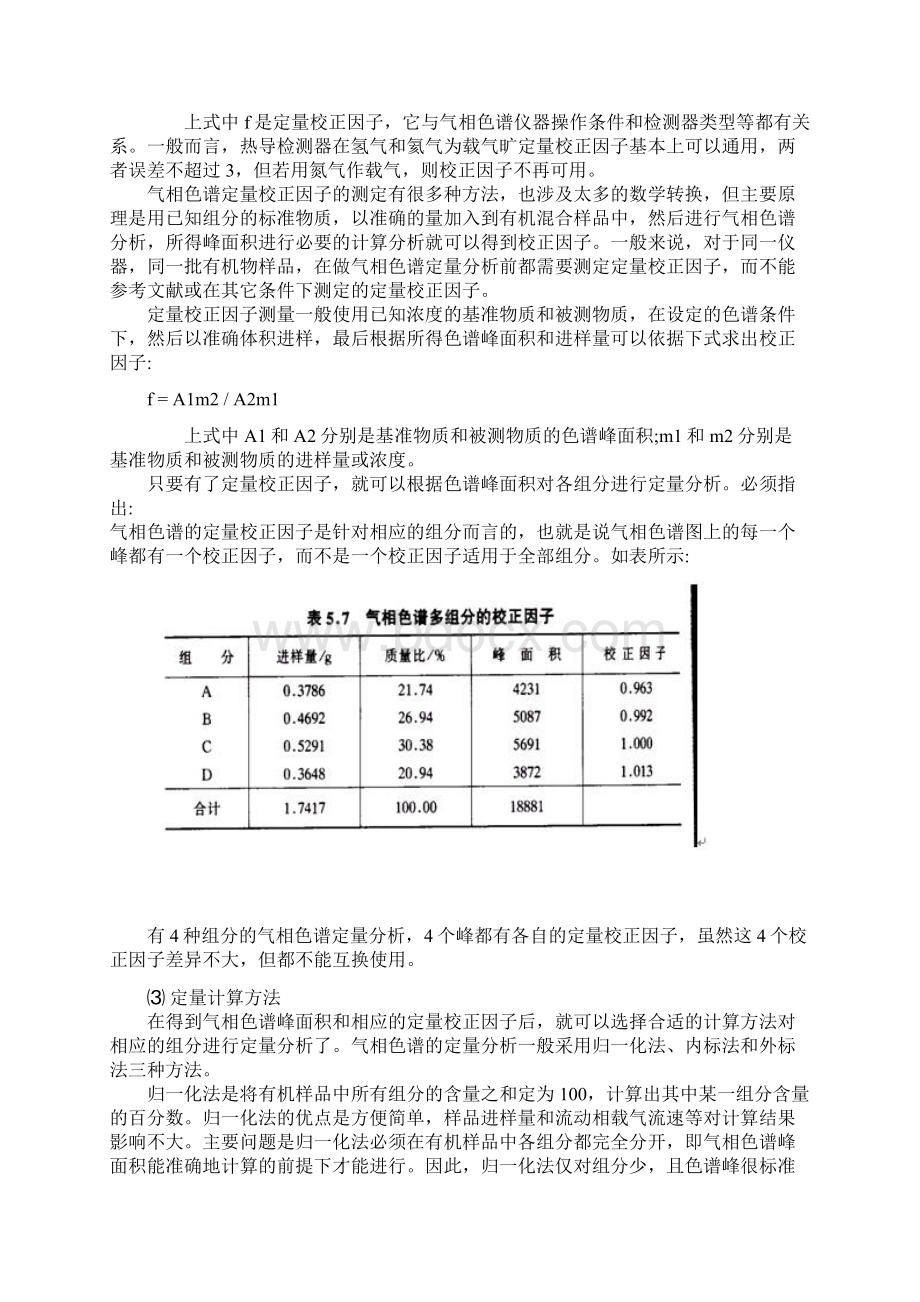 气相色谱的原理和定性定量分析报告Word格式文档下载.docx_第3页