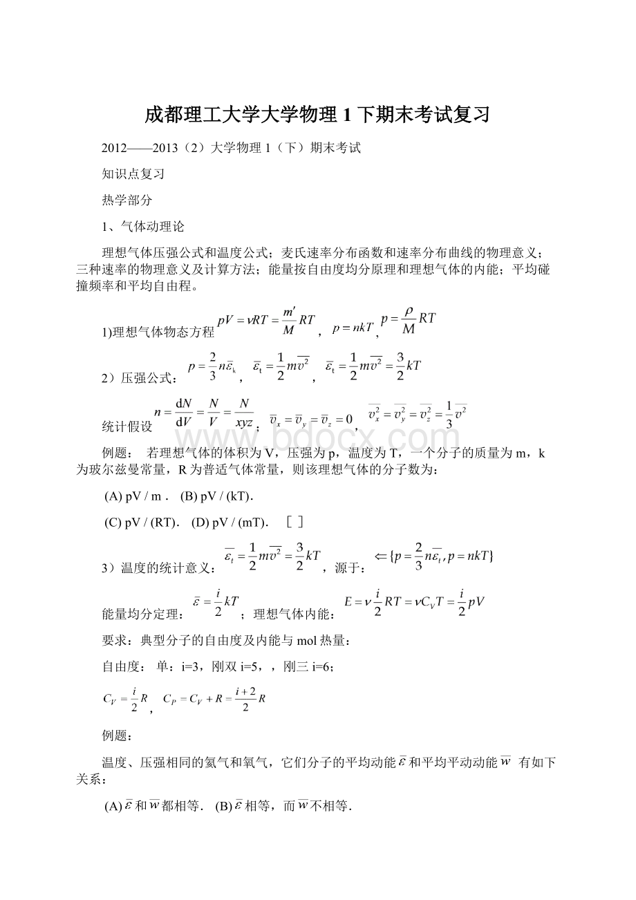 成都理工大学大学物理1下期末考试复习Word格式.docx_第1页