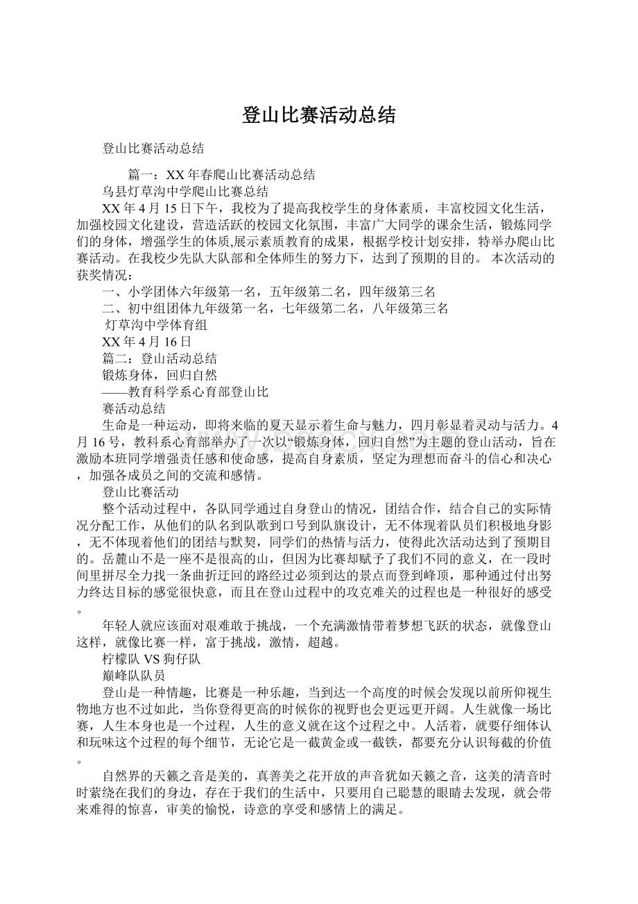 登山比赛活动总结.docx