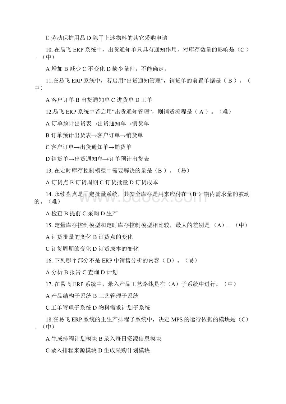 《ERP原理与应用》专科期末复习指333Word下载.docx_第2页