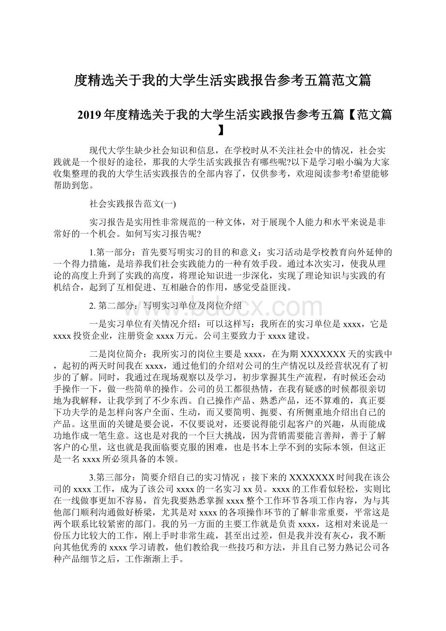 度精选关于我的大学生活实践报告参考五篇范文篇.docx_第1页