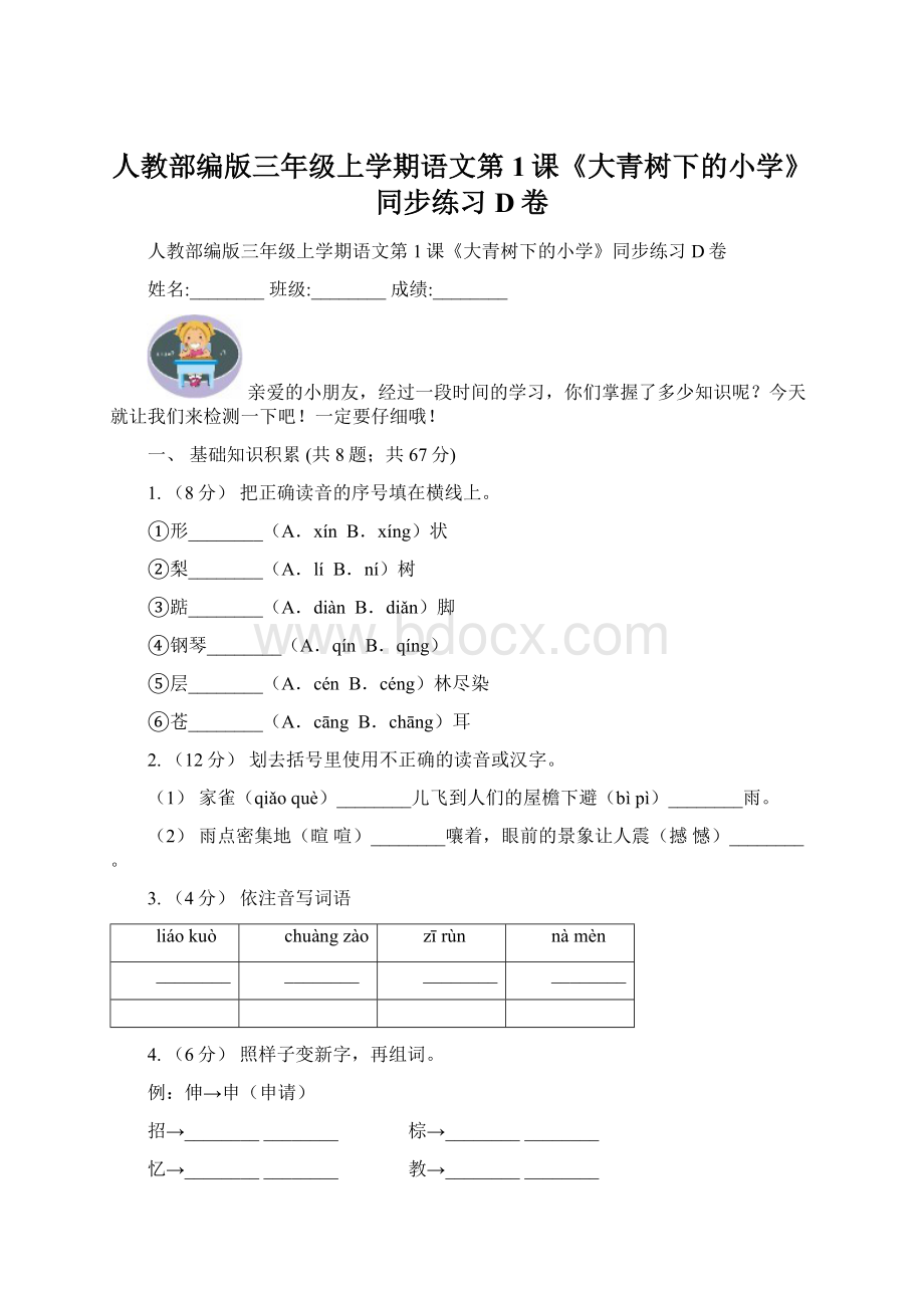 人教部编版三年级上学期语文第1课《大青树下的小学》同步练习D卷.docx