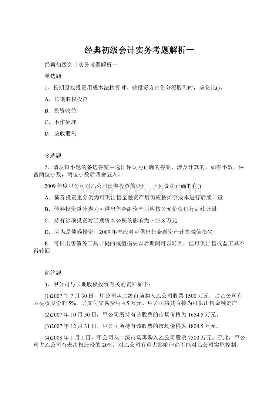 经典初级会计实务考题解析一.docx