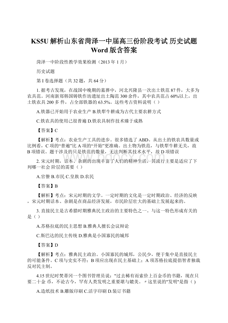 KS5U解析山东省菏泽一中届高三份阶段考试 历史试题 Word版含答案.docx