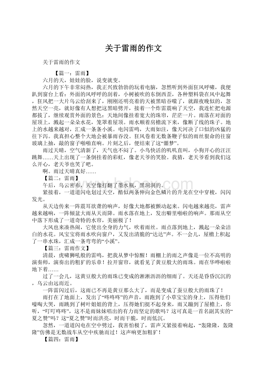 关于雷雨的作文Word文档下载推荐.docx