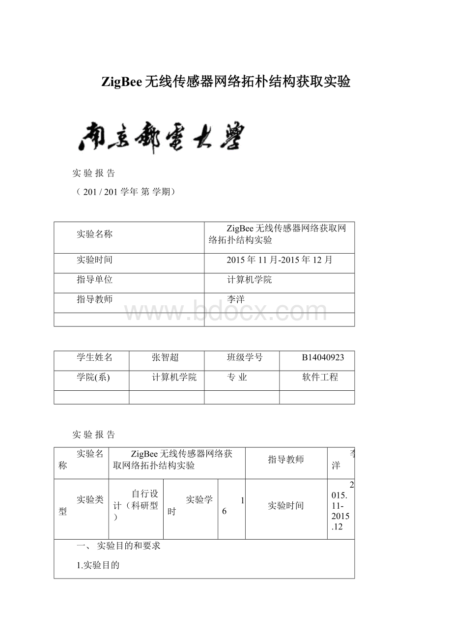 ZigBee无线传感器网络拓朴结构获取实验.docx_第1页