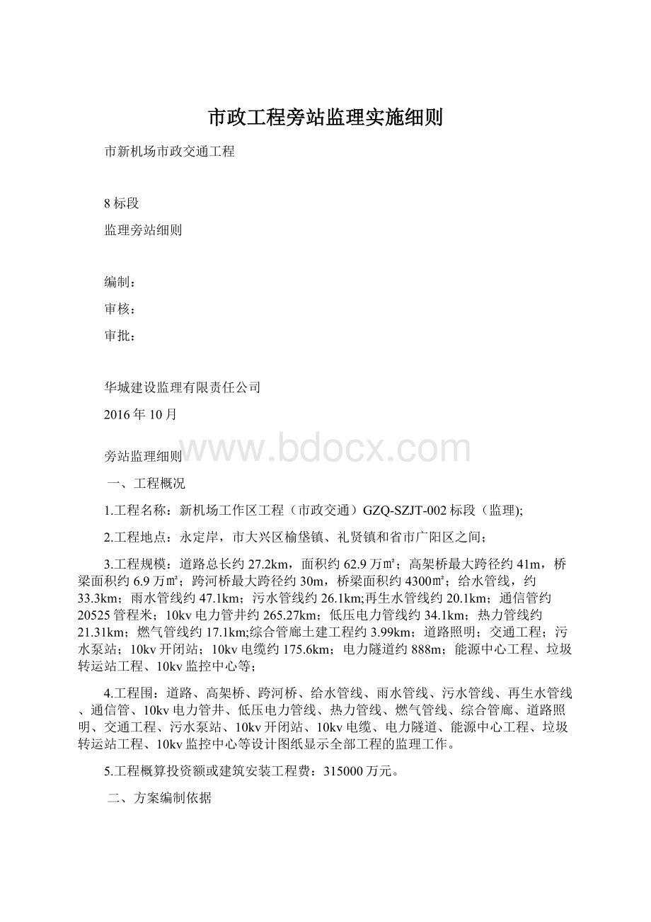 市政工程旁站监理实施细则Word格式.docx