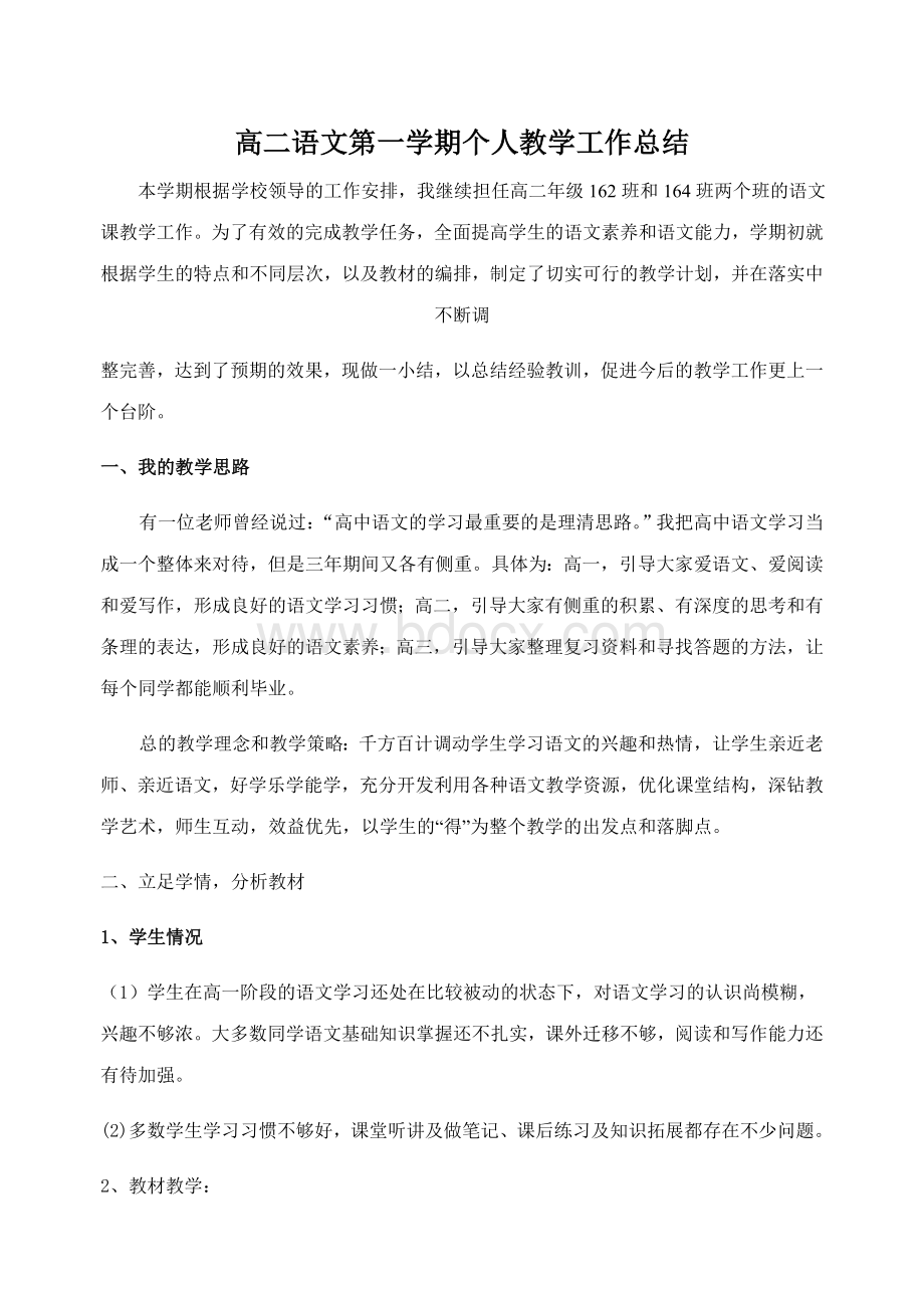 高二语文第一学期个人教学工作总结Word文档格式.doc