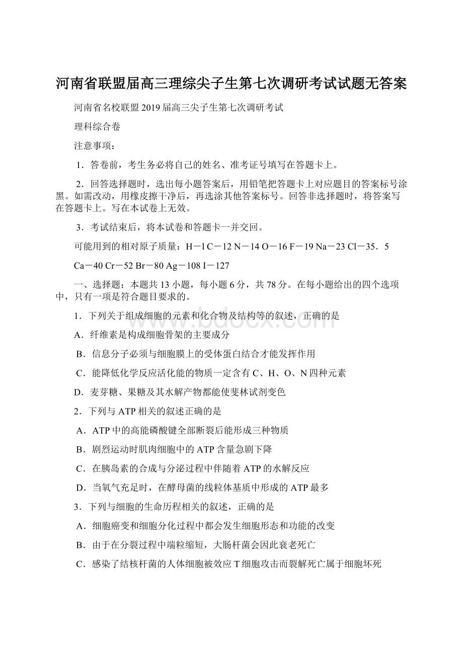 河南省联盟届高三理综尖子生第七次调研考试试题无答案.docx