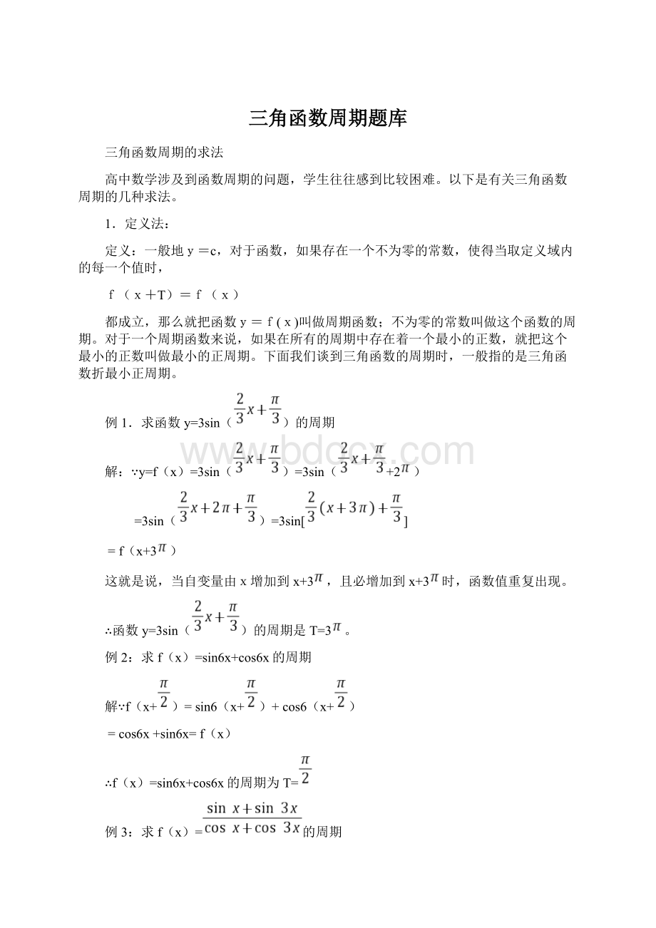 三角函数周期题库.docx_第1页