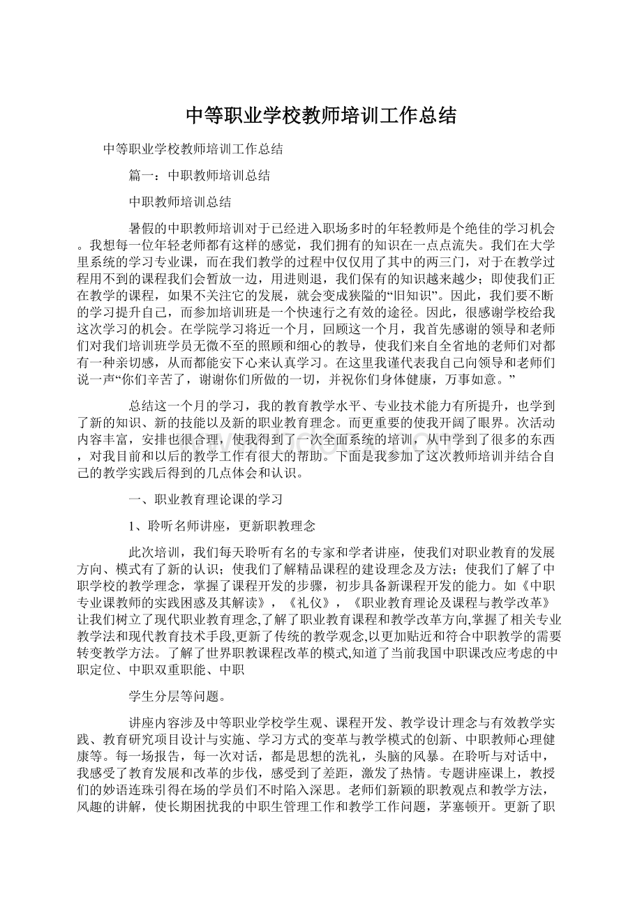 中等职业学校教师培训工作总结.docx