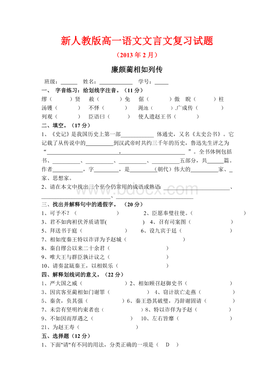 新人教版高一语文文言文复习廉颇蔺相如列传.doc