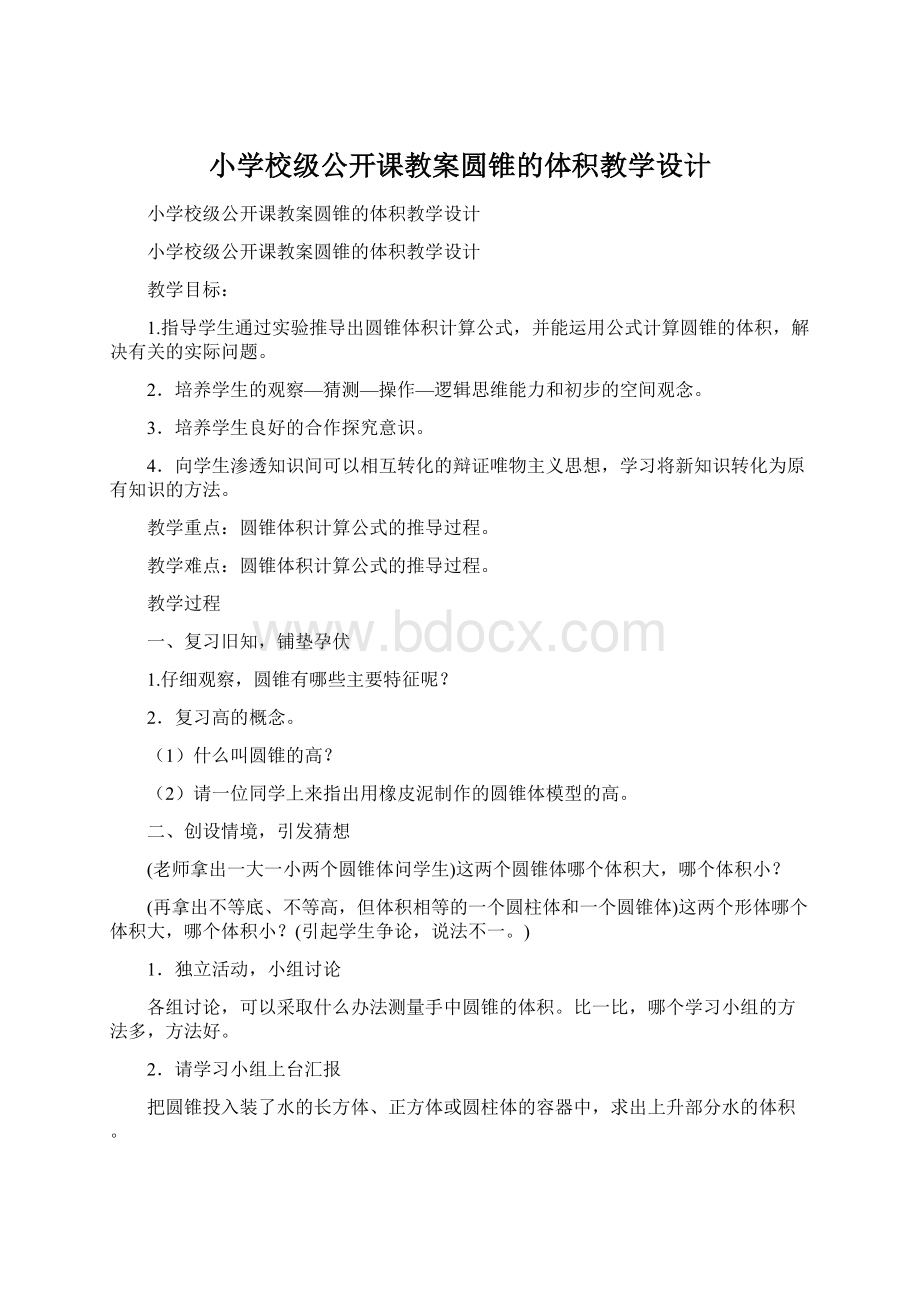 小学校级公开课教案圆锥的体积教学设计文档格式.docx