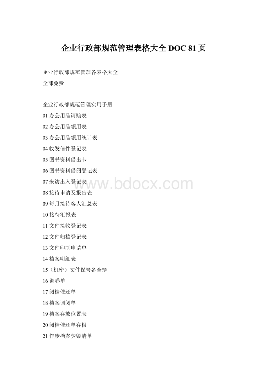 企业行政部规范管理表格大全DOC 81页.docx_第1页