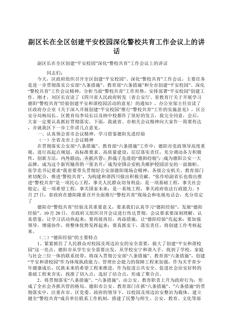 副区长在全区创建平安校园深化警校共育工作会议上的讲话.docx_第1页