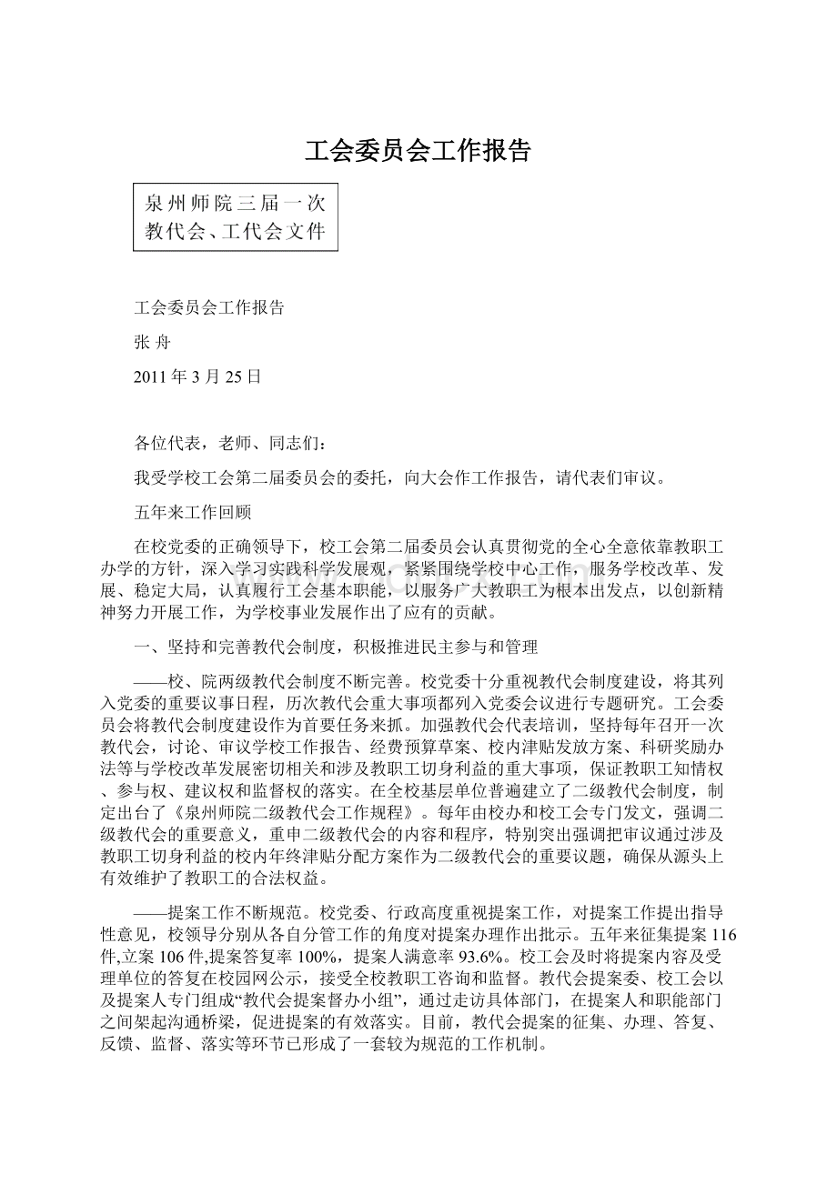 工会委员会工作报告文档格式.docx