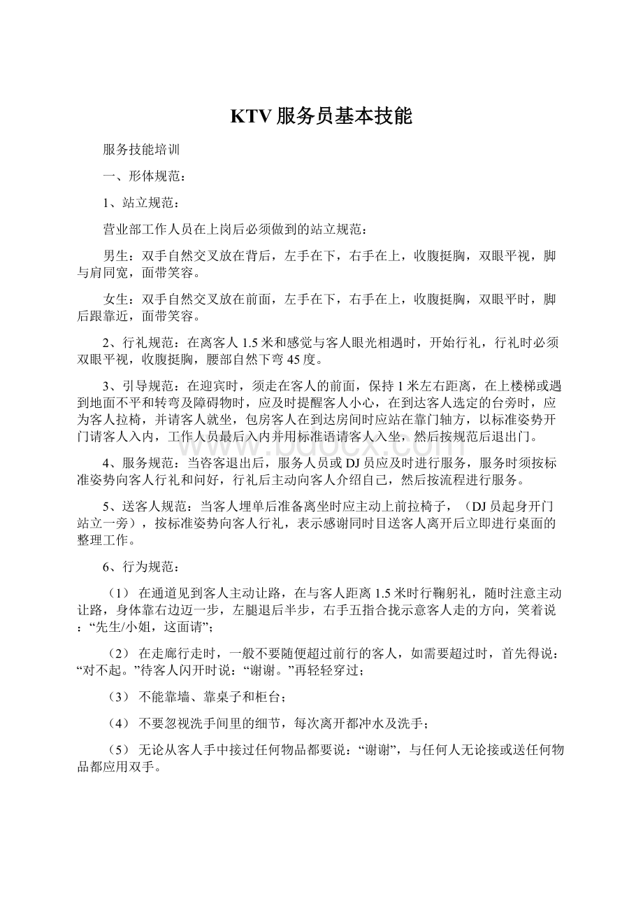 KTV服务员基本技能Word文档下载推荐.docx_第1页