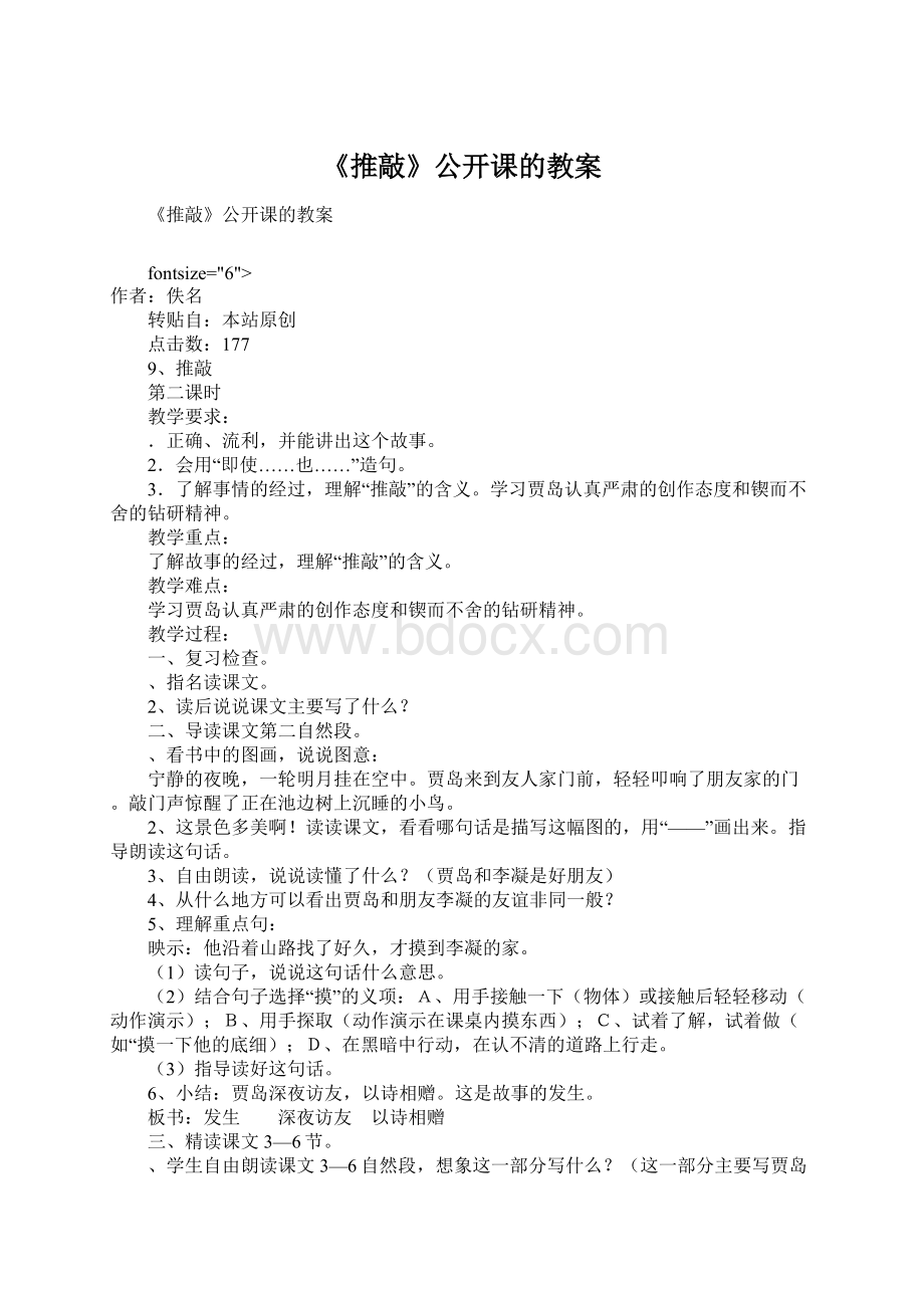 《推敲》公开课的教案.docx