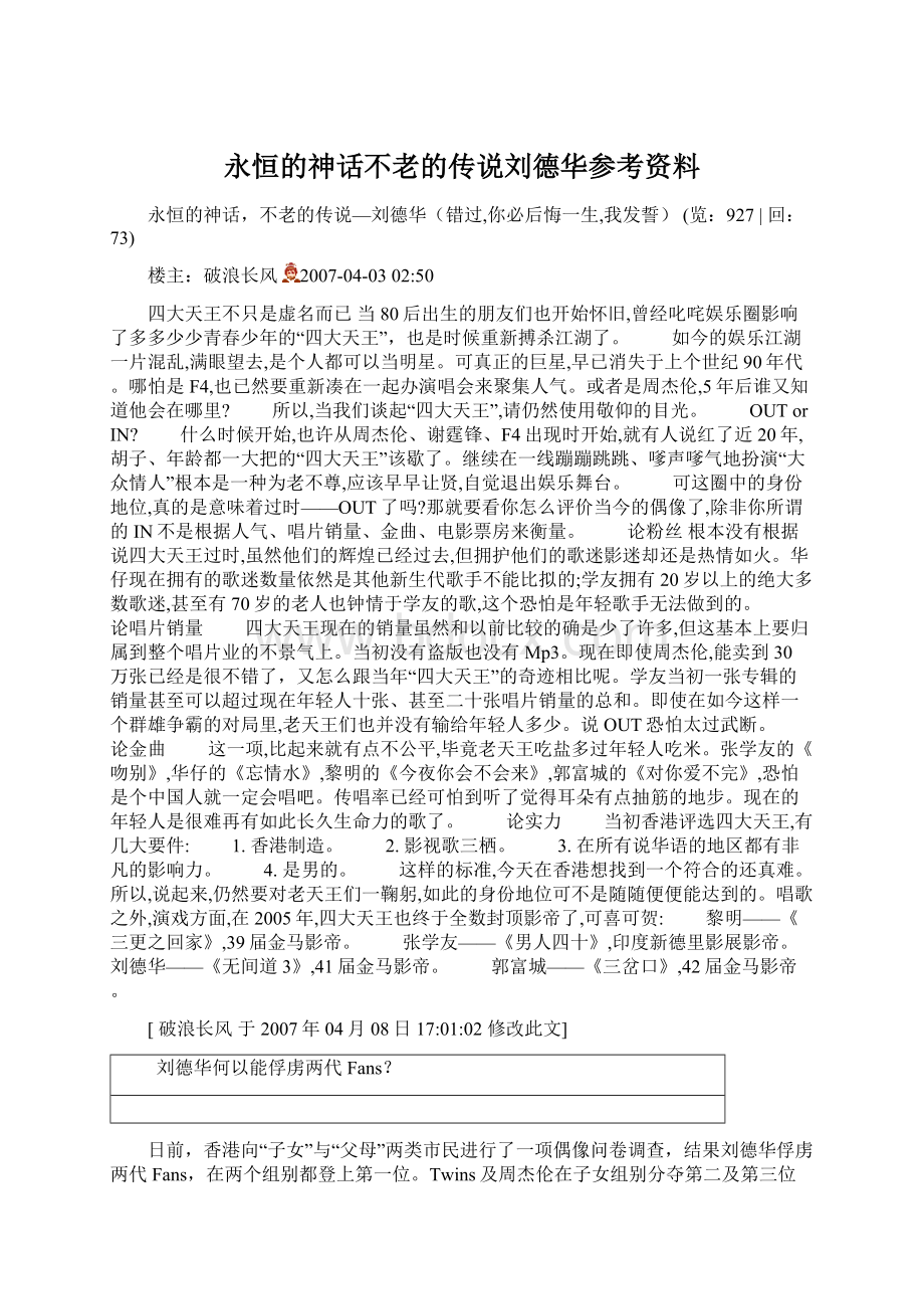 永恒的神话不老的传说刘德华参考资料Word下载.docx