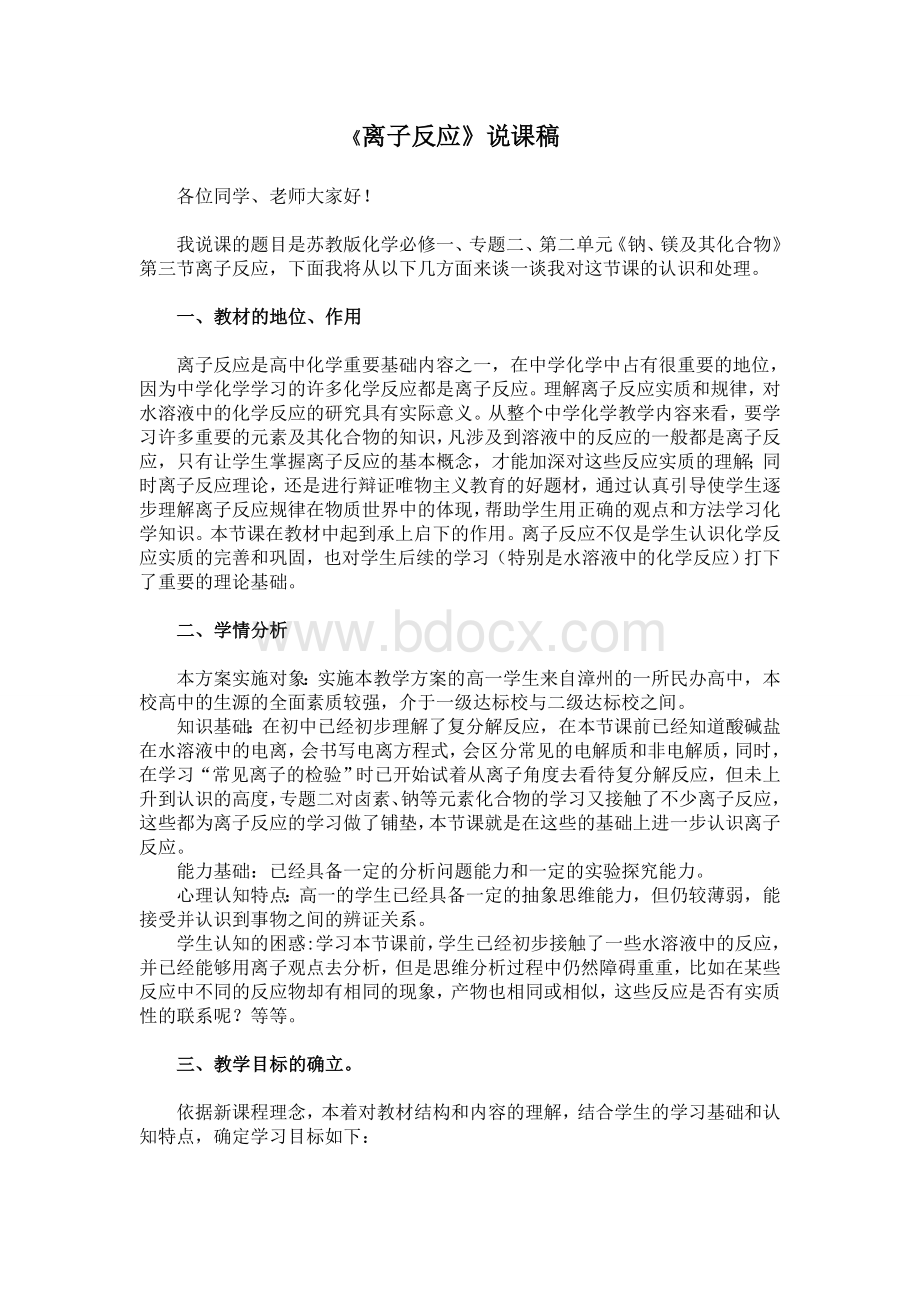 说课稿《离子反应》说课稿Word格式.doc