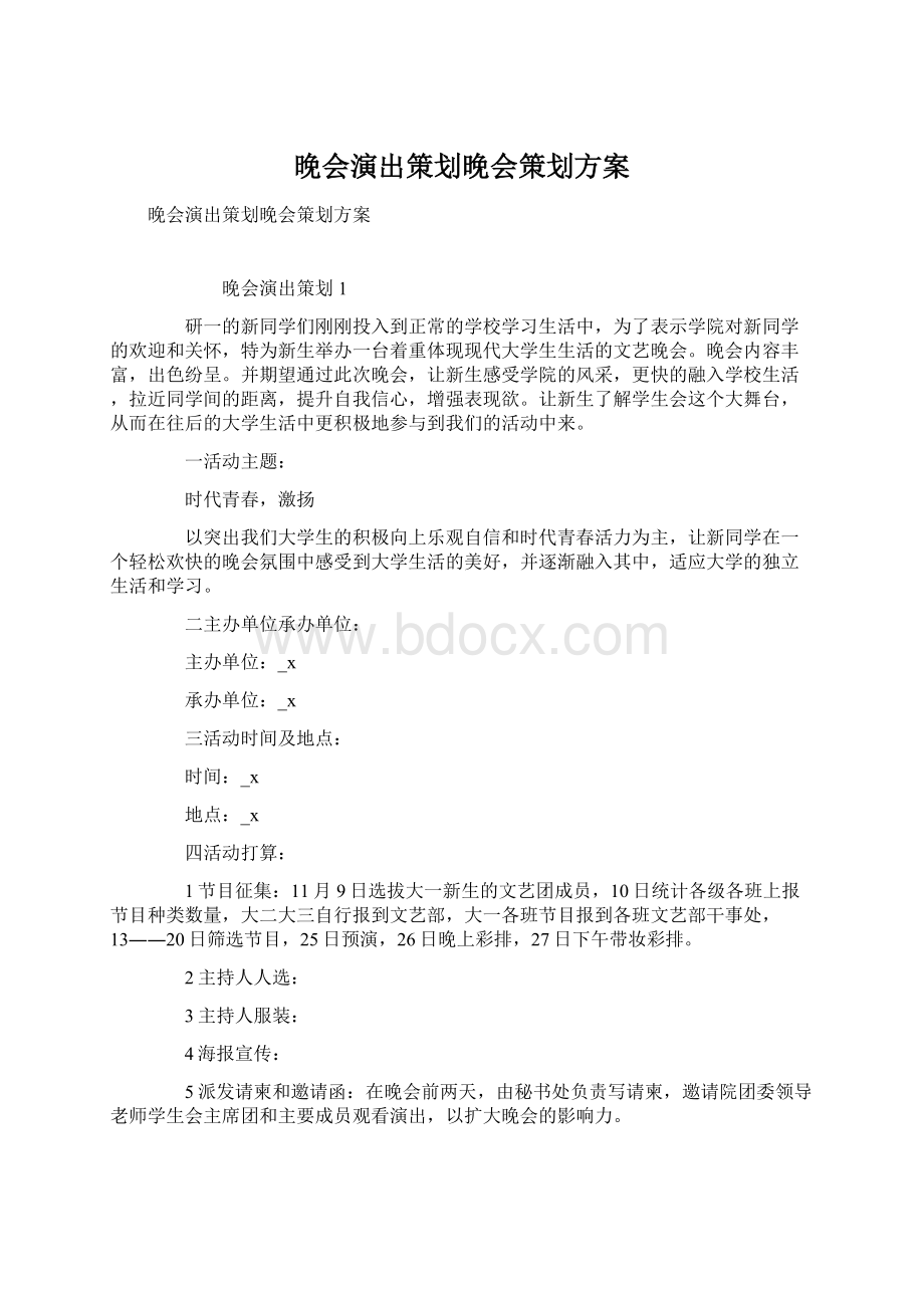 晚会演出策划晚会策划方案Word格式.docx_第1页