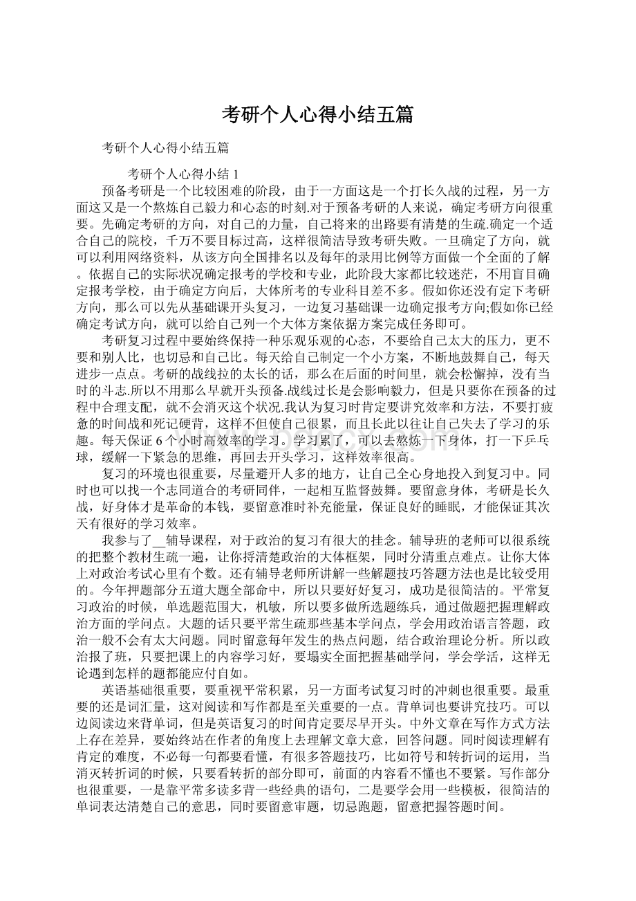 考研个人心得小结五篇文档格式.docx