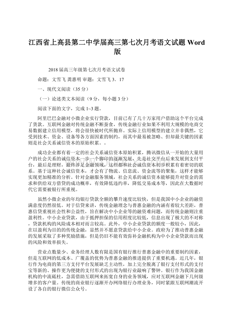 江西省上高县第二中学届高三第七次月考语文试题Word版Word文件下载.docx_第1页