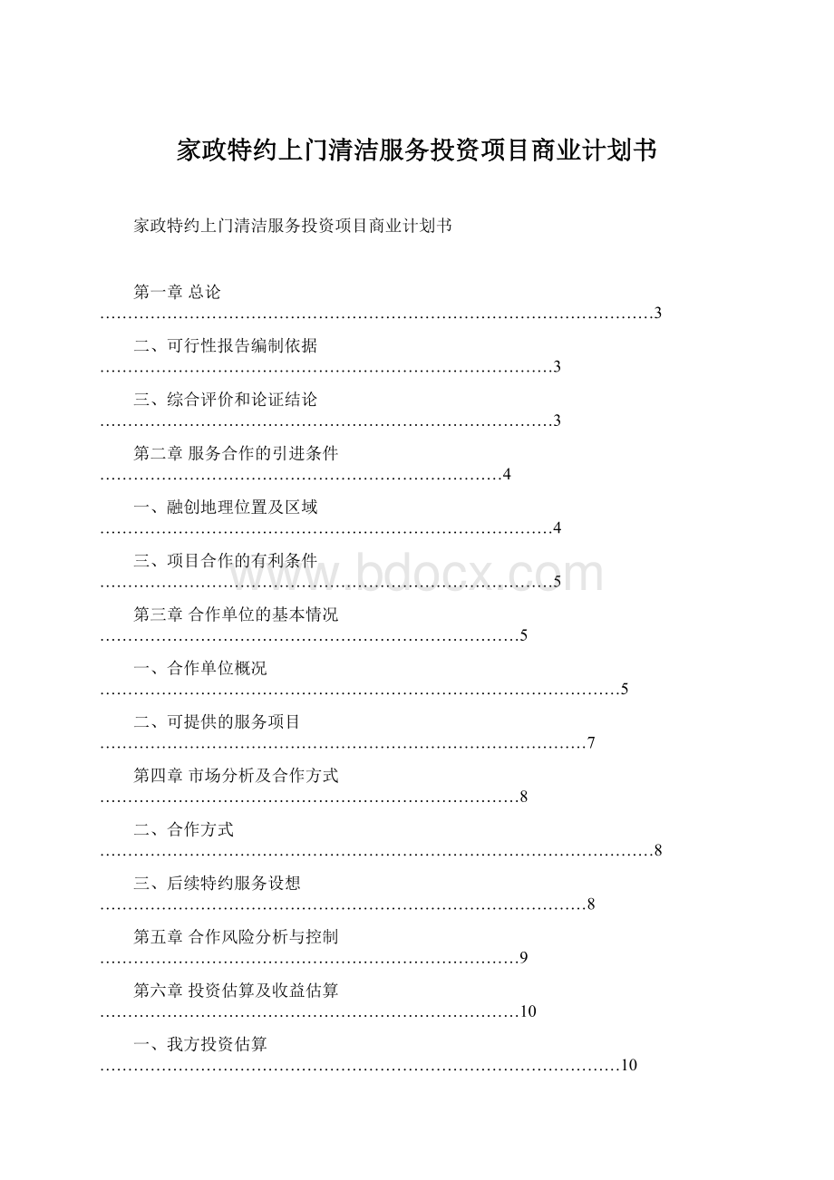 家政特约上门清洁服务投资项目商业计划书.docx_第1页