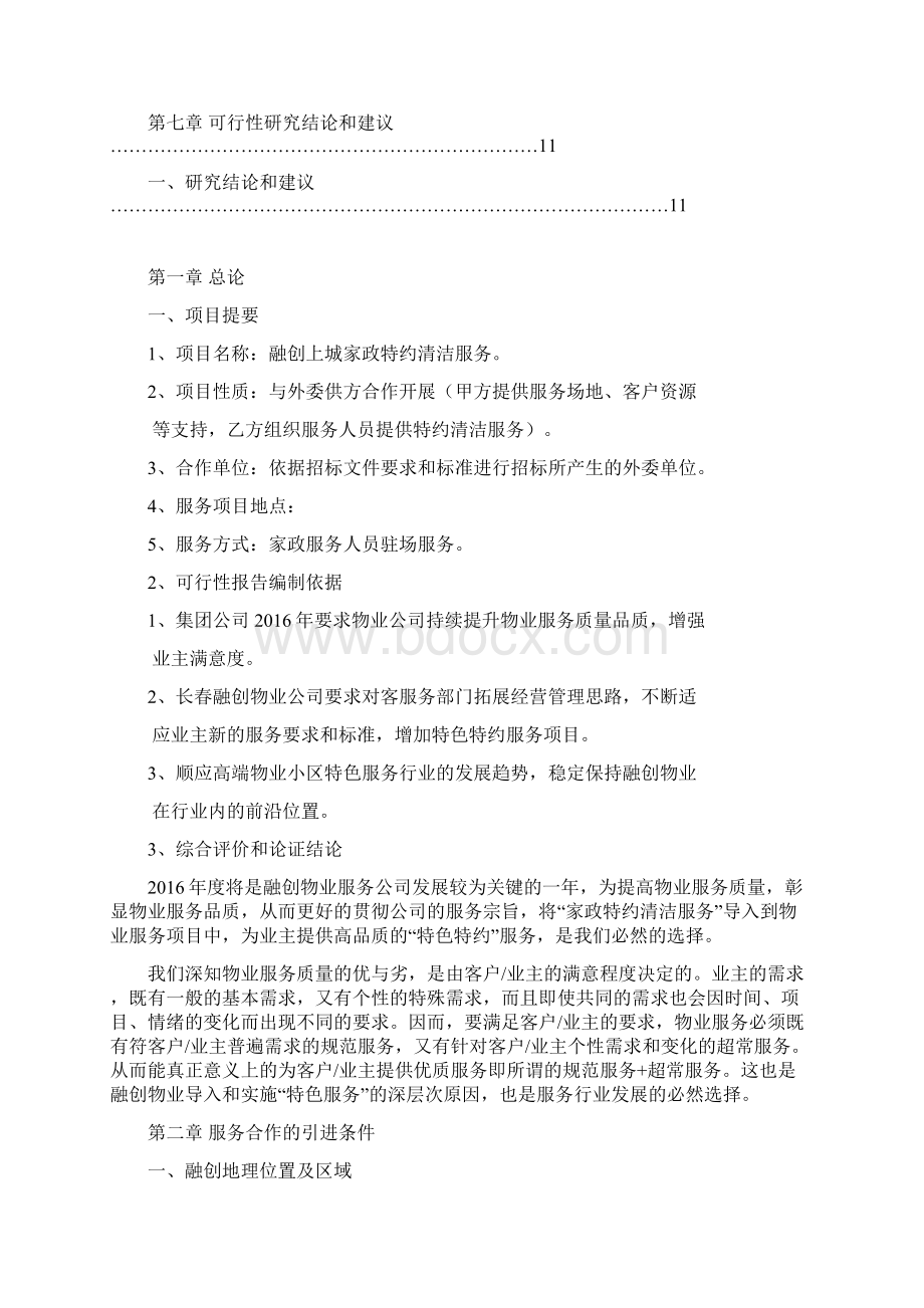 家政特约上门清洁服务投资项目商业计划书.docx_第2页